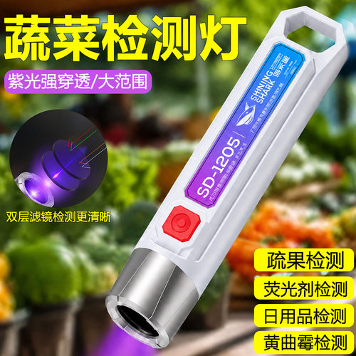 365nm紫光疏菜鉴定荧光剂检测笔