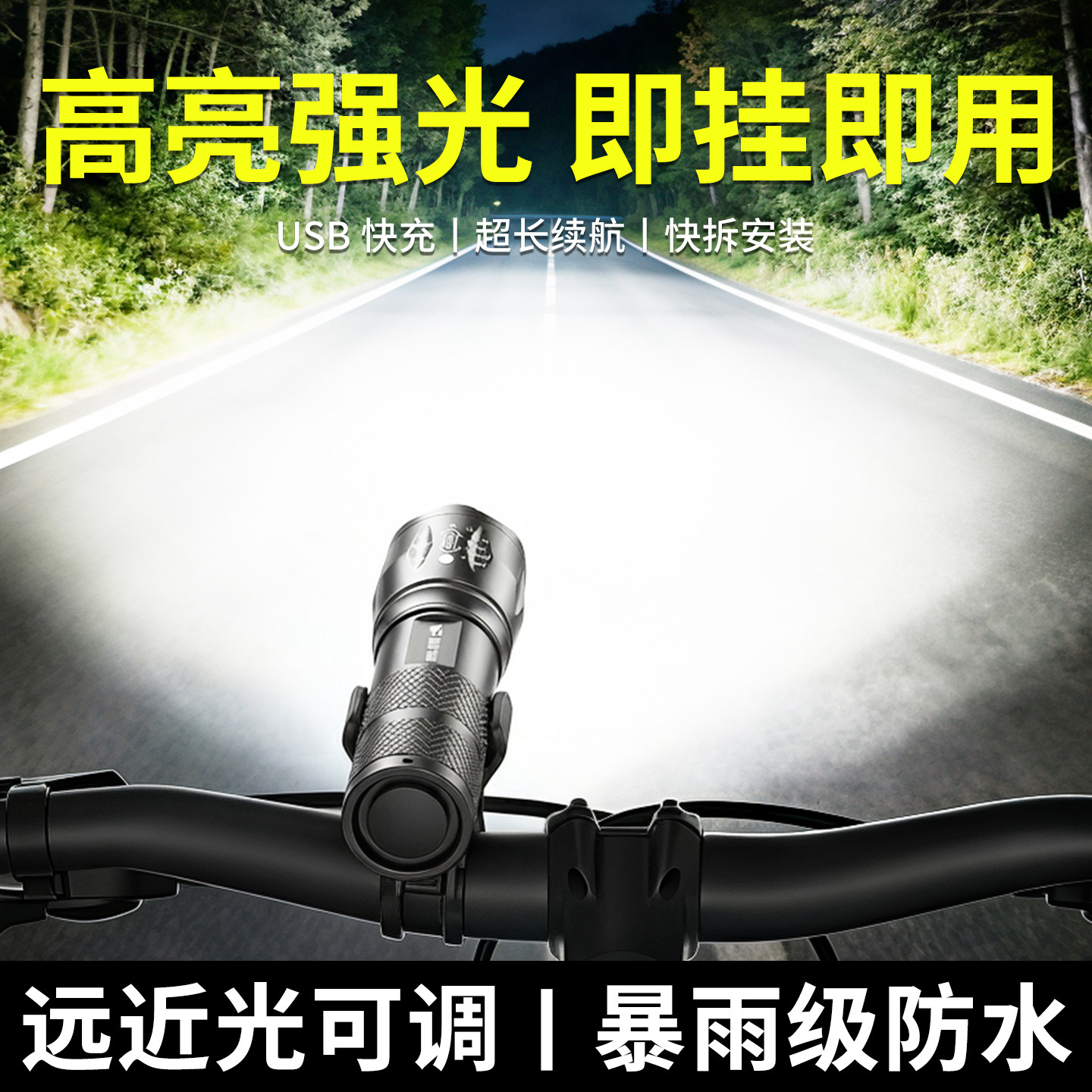 自行车夜间骑行灯长续航强光款山地车前灯夜骑专用灯可充电便携式
