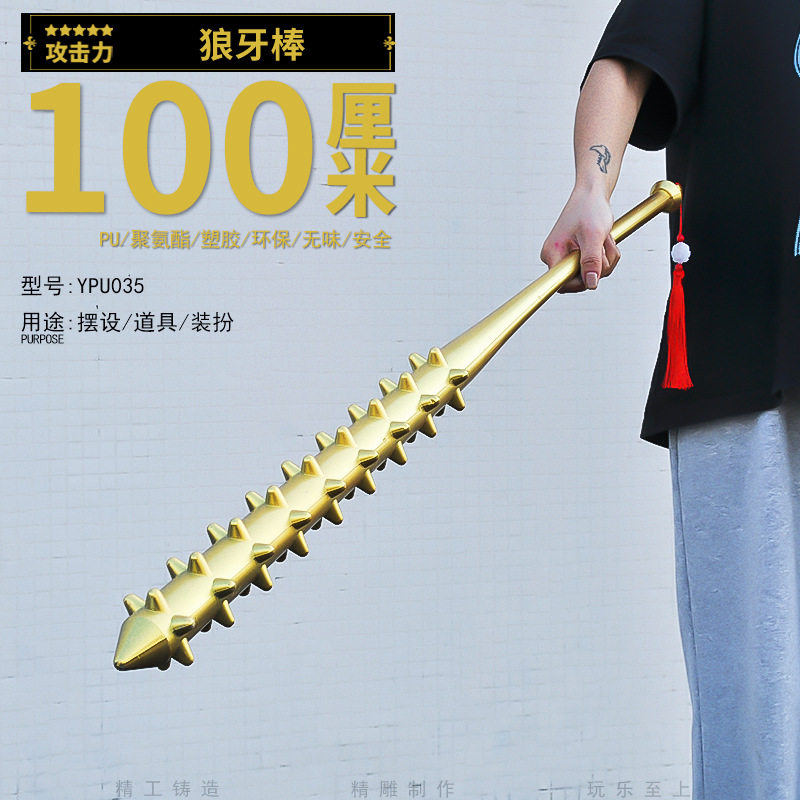塑胶PU西游记古代兵器狼牙棒模型COS舞台道具武器玩具图片
