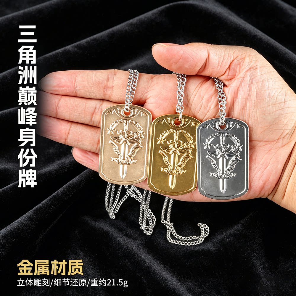 三角洲游戏周边 巅峰身份牌三角洲同款军牌 吊坠项链饰品礼物
