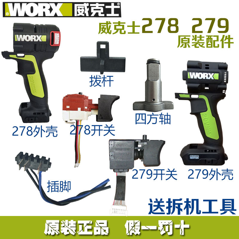 威克士wu279电动扳手配件外壳电机开关电池裸机铝头壳齿轮充电器