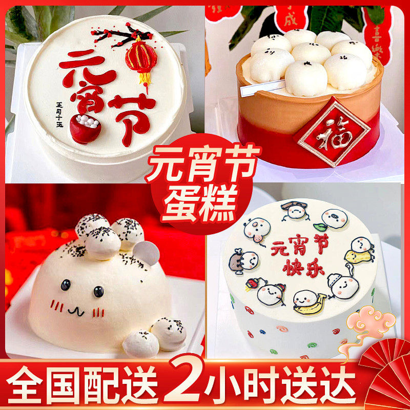 元宵节生日蛋糕创意定制网红汤圆蛋糕上海全国同城配送男女儿童