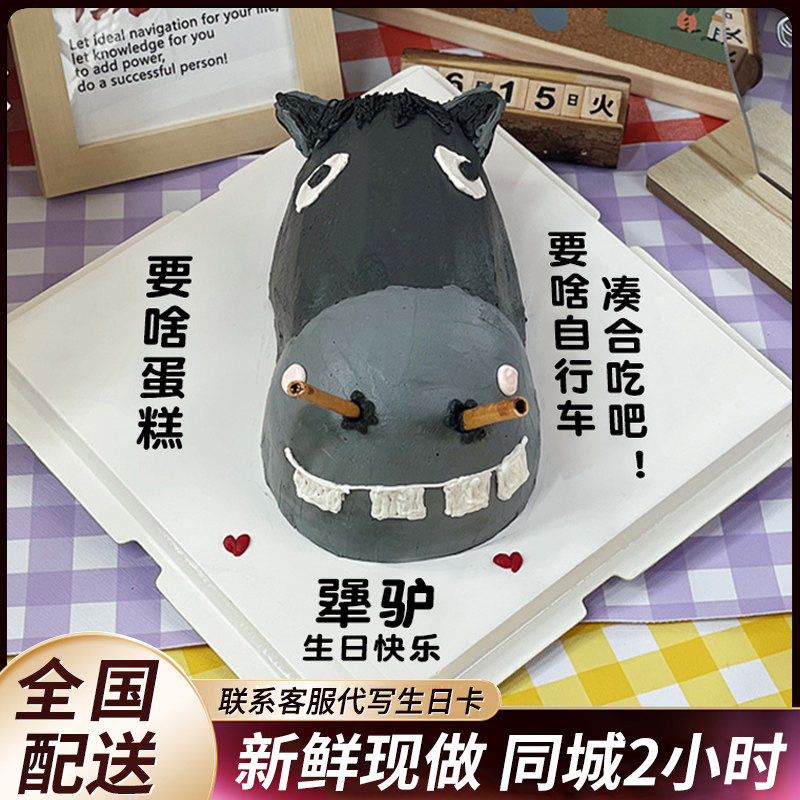 网红创意恶搞怪蛋糕倔驴犟驴脸生日蛋糕同城配送恶作剧全国男女士