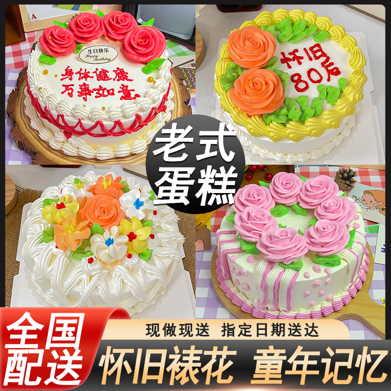 老式生日蛋糕复古怀旧裱花童年80创意年代感定制上海同城配送全国