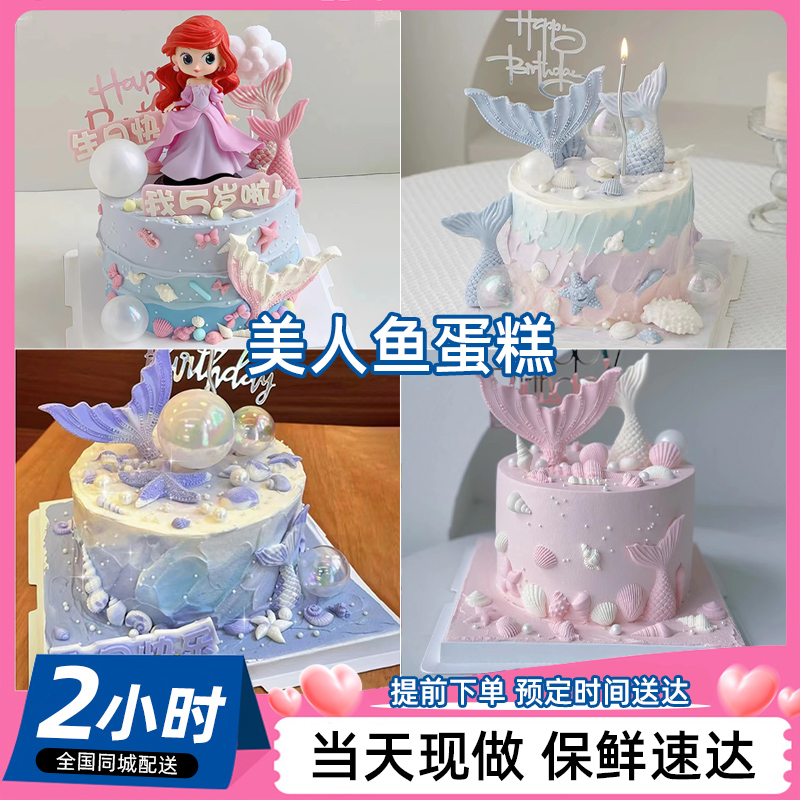 双鱼座蛋糕女孩子美人鱼生日蛋糕同城配送儿童宝宝北京上海全国店