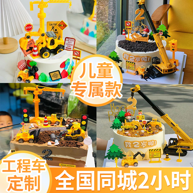 网红定制男孩女宝工程车挖土机儿童周岁生日蛋糕同城配送上海北京