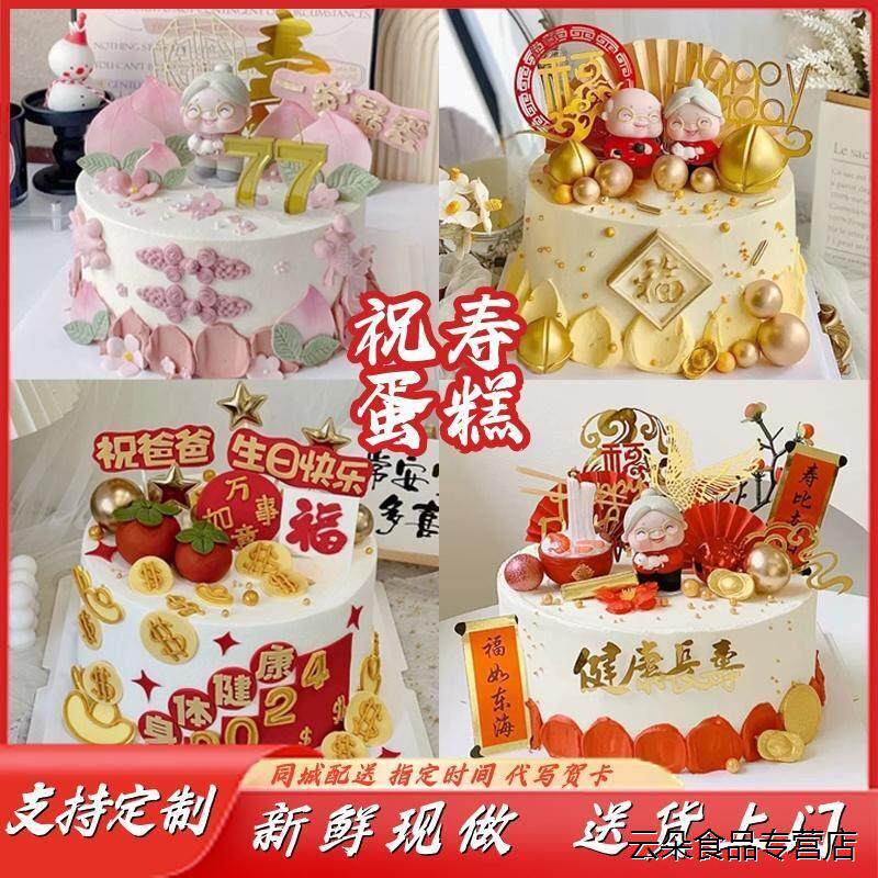 祝寿低糖动物奶油爸妈长辈爷奶生日蛋糕翻糖寿桃上海全国同城配送