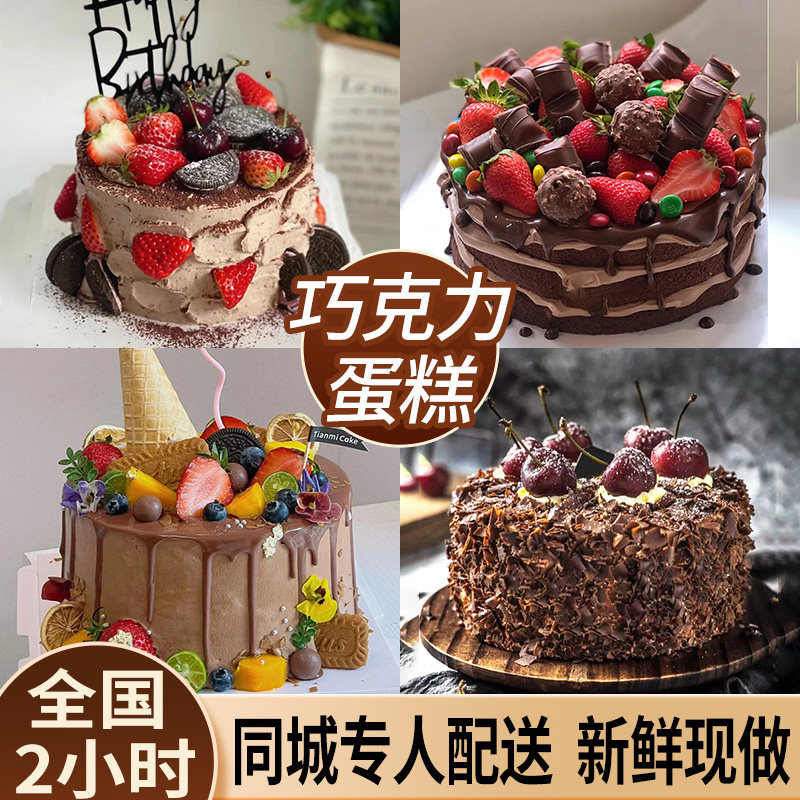 黑森林巧克力蛋糕费列罗生日蛋糕同城配送车厘子草莓水果上海北京