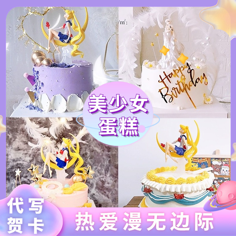 美少女生日蛋糕月亮公主水冰月战士蛋糕女孩儿童定制全国同城配送