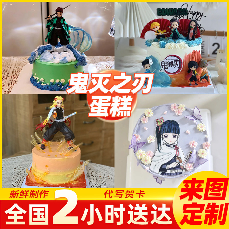网红鬼灭之刃生日蛋糕弥豆子炭治郎动漫男女全国同城配送天津上海