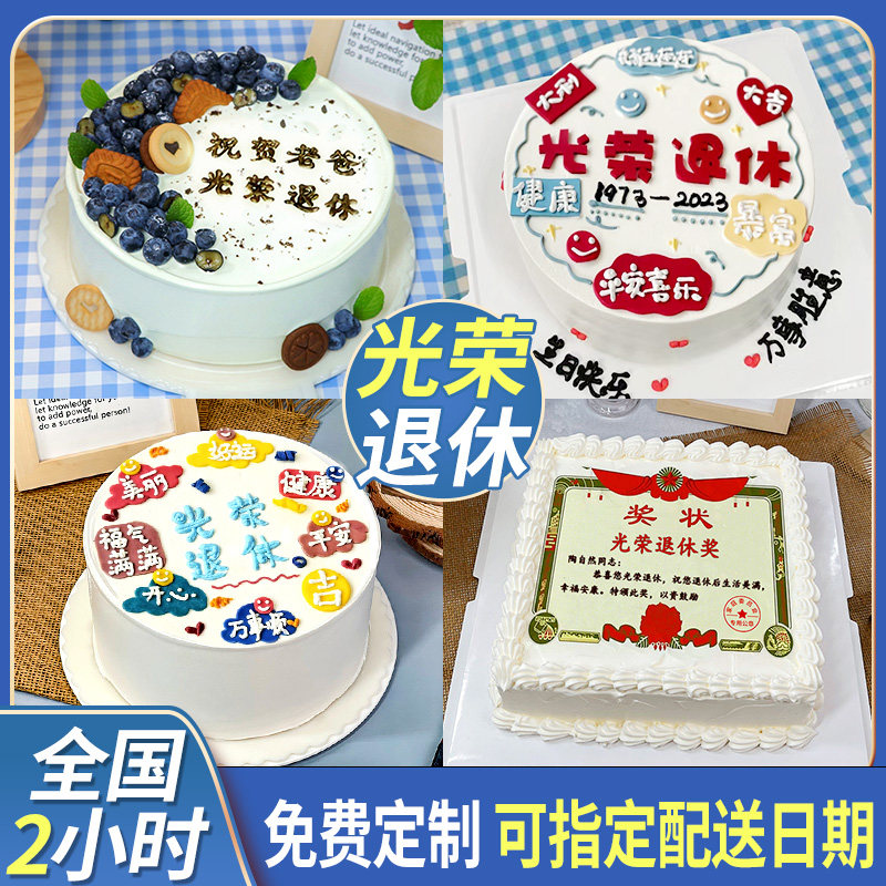 光荣退休生日蛋糕父母爷奶长辈同事告别聚会奖状上海全国同城配送