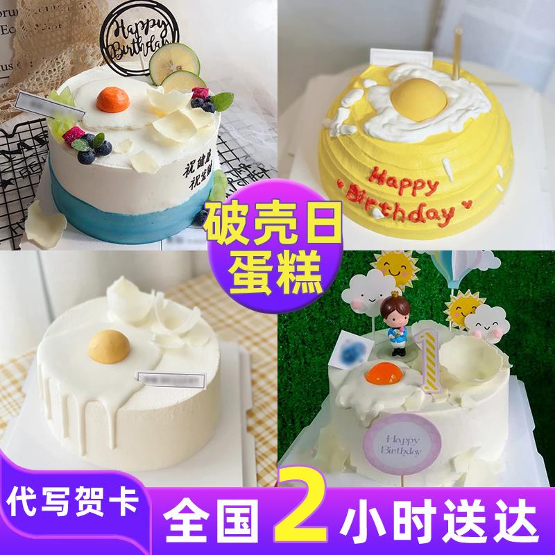 破壳日蛋糕创意生日蛋糕网红定制全国广州深圳同城配送男孩女孩