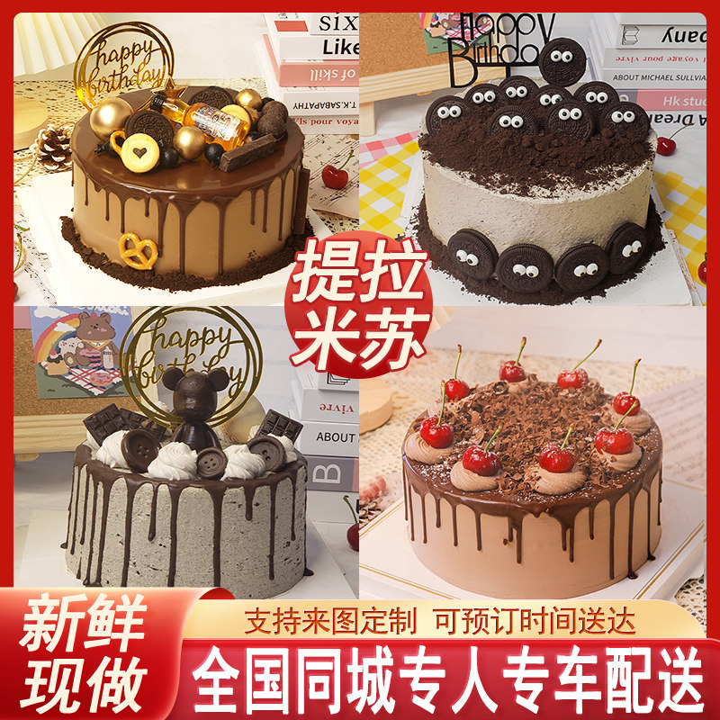 提拉米苏巧克力慕斯蛋糕网红款男女生日蛋糕同城配送全国南北广州