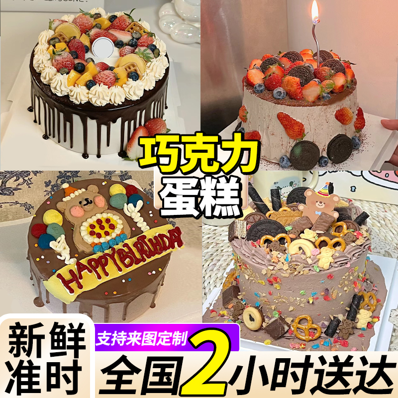 巧克力生日蛋糕网红新鲜水果草莓定制男女儿童全国同城配送上海广