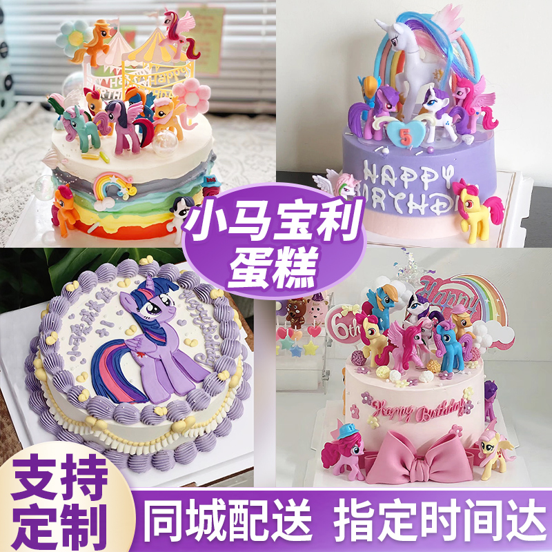 网红定制儿童周岁女孩独角兽小马宝莉生日蛋糕同城配送北京上海店