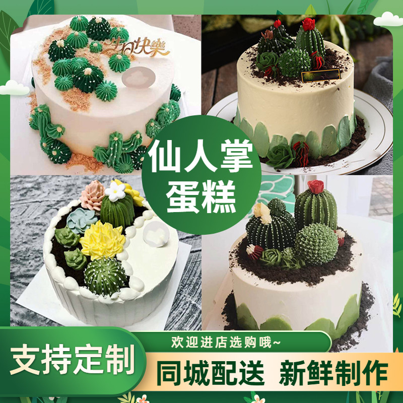 创意仙人掌生日蛋糕多肉仙人球植物蛋糕同事朋友闺蜜全国同城配送