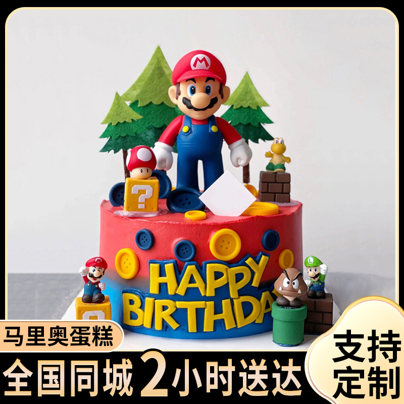 马里奥蛋糕超级玛丽生日蛋糕同城配送儿童男女孩周岁定制北京上海
