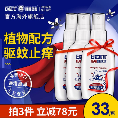 日本叮叮驱蚊水防蚊虫叮咬
