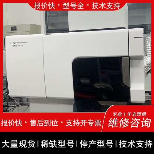 可维修安捷伦5110电感耦合等离子体发射光谱仪 icpoes SV议价