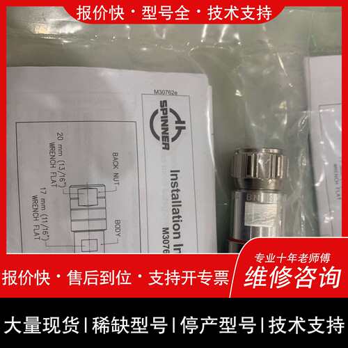 可维修spinner斯必能 接头 型号M30762e议价