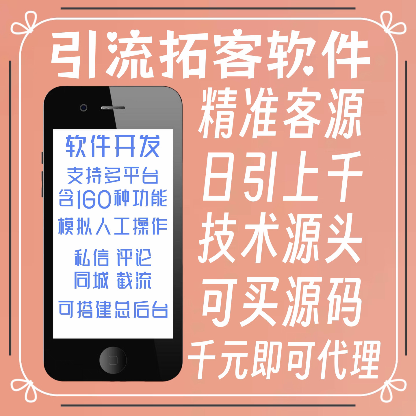 引流拓客软件精准截流获客源系统年卡只质保两个月
