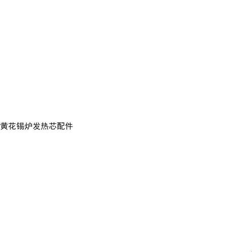 黄花锡炉发热芯 POT-91CT CP-P150  TP-P200 发热芯配件