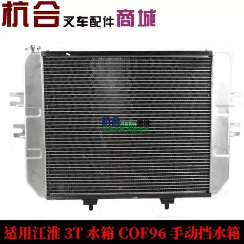 叉车水箱 散热器总成 适用江淮JAC 2T 3T 3.5吨 C0F96机械/液力