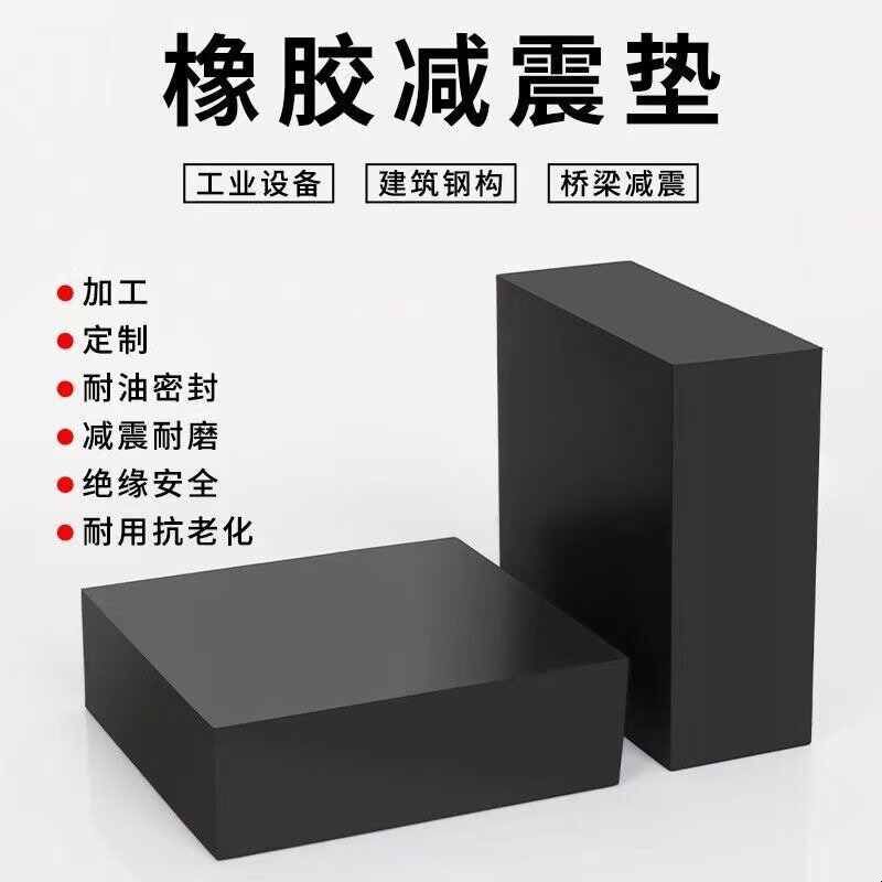 工业橡胶垫块减震垫防震垫板高缓冲加厚机器床设备空调脚桥梁隔音图片