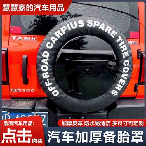 适用方程豹豹5备胎罩方程豹5备胎罩改装汽车轮胎保护罩轮胎防晒罩