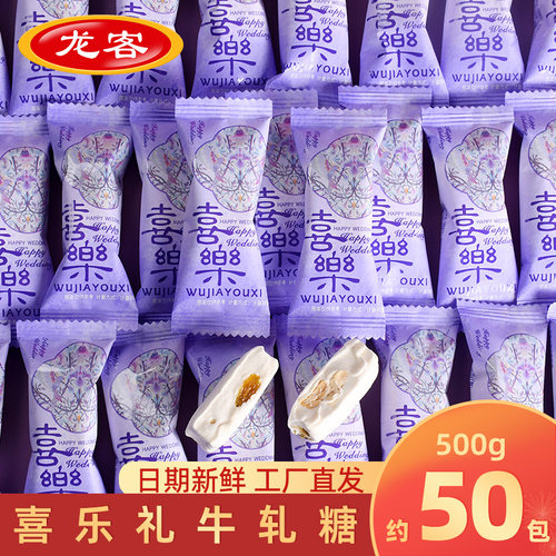 龙客花生味牛轧糖结婚糖果喜糖喜乐礼牛扎糖果网红小零食散装批发