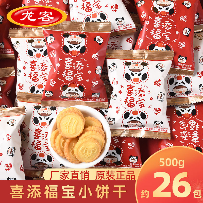龙客喜添福宝小饼干散装批发奶香味小零食办公室休闲饼干婚庆食品