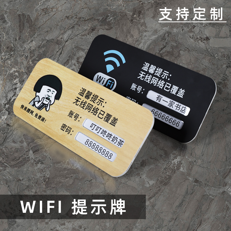 亚克力WIFI提示牌可更换账号密码标识牌无线网络覆盖办公室酒店宾馆饭店免费上网标志牌定制创意个性定做贴牌