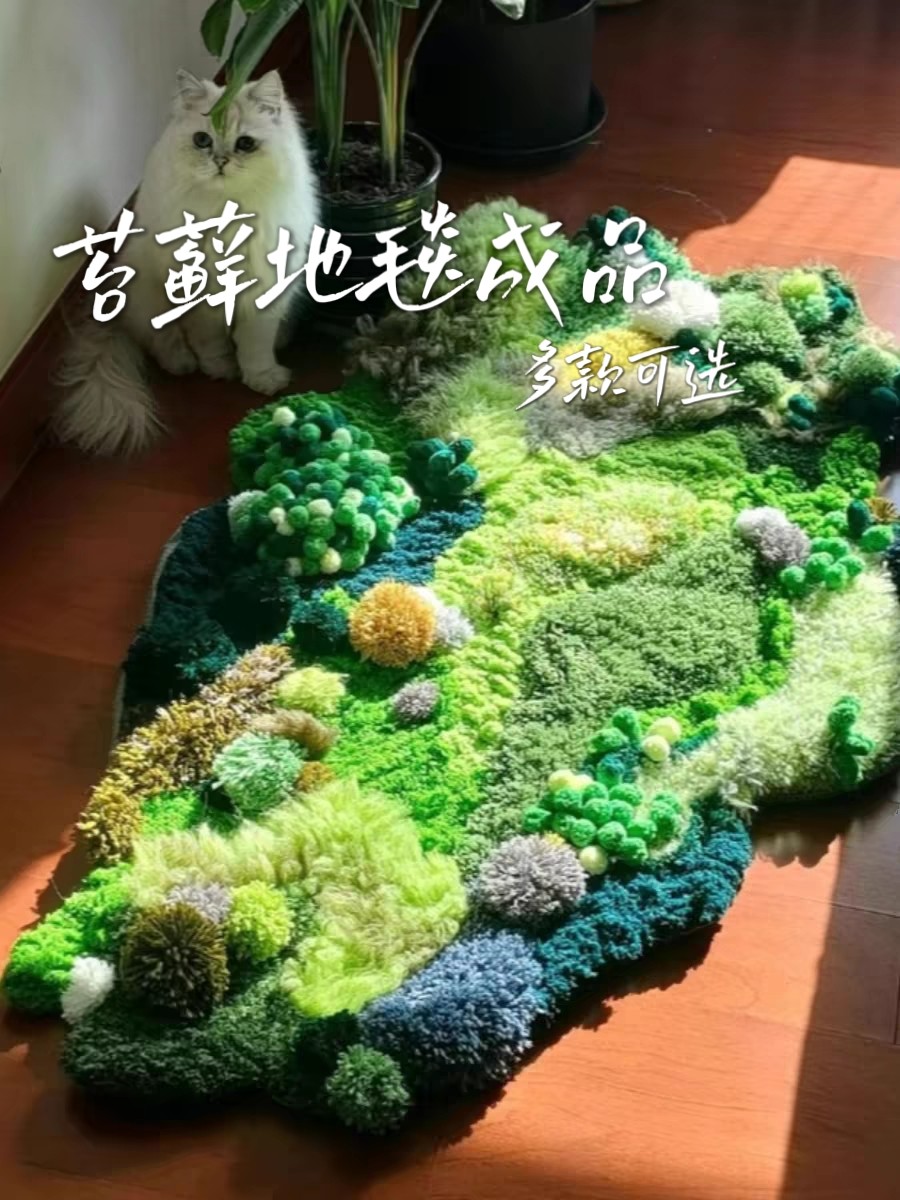 万物生手工苔藓地毯（成品/多款地毯/地垫定制