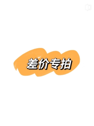 差价（毛线）