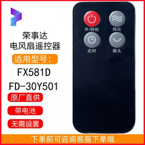 原装荣事达电风扇遥控器配件 FX581D FD-30Y501 带电池 无需设置