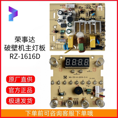 原装荣事达破壁机RZ-1616D电脑板主板灯板控制板电路板配件