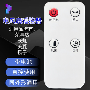 适用长虹CFS-TD1903R 电风扇遥控器配件 带电池 无需设置