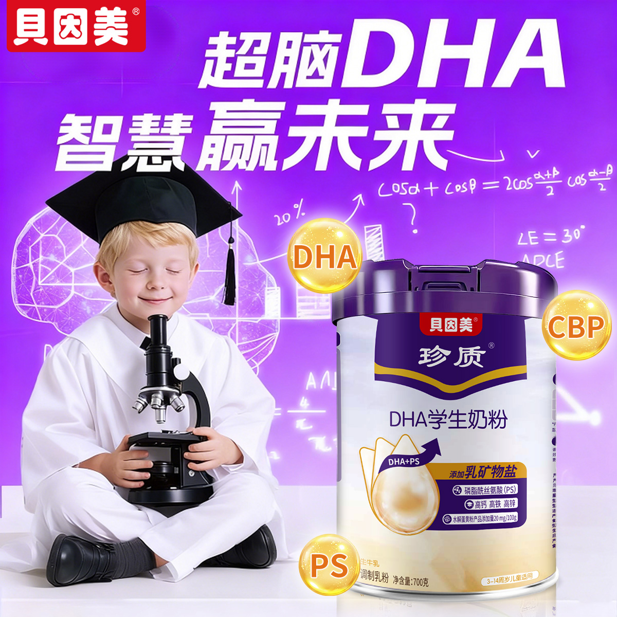 贝因美学生奶粉DHA益脑记忆力营养增强儿童成长3到15岁6正品官方