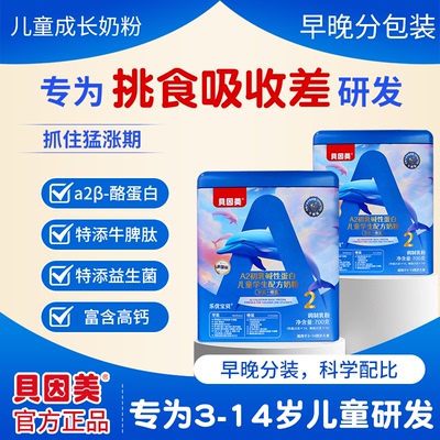 贝因美胃优养儿童成长奶粉A2奶源