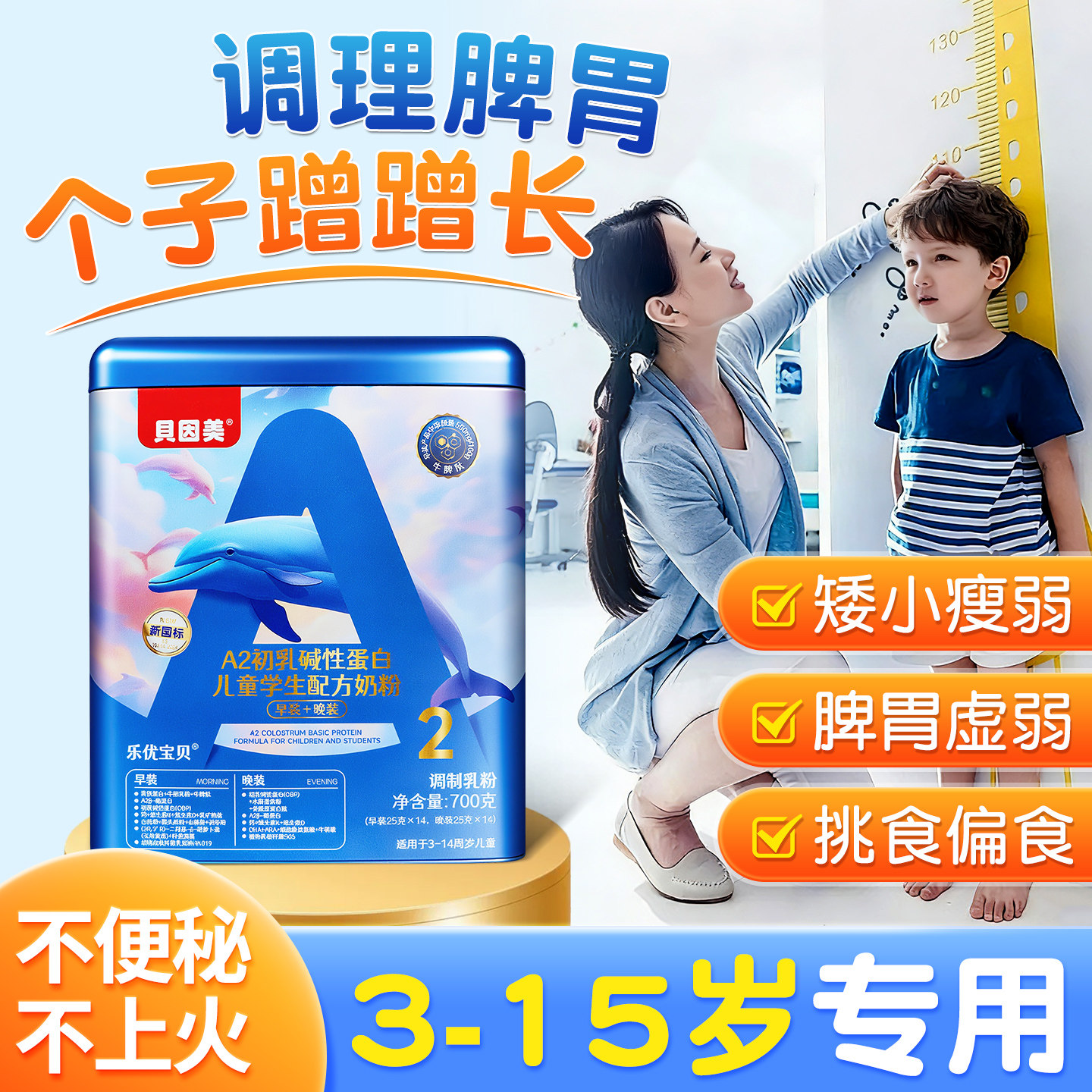 贝因美牛脾肽儿童成长奶粉助力高个子3到15岁专用独立包装正品官