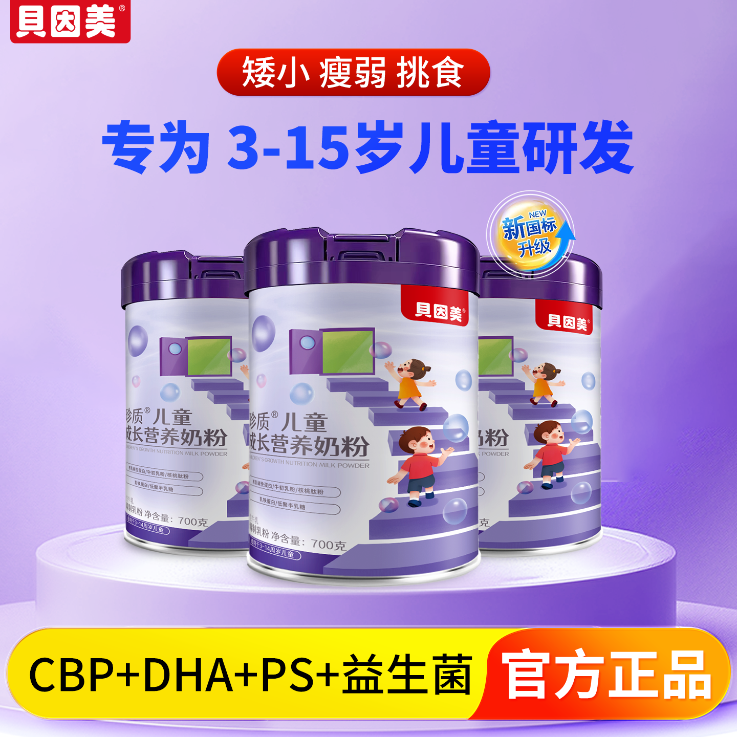 贝因美儿童成长奶粉助力高个子3到15岁学生青少年cbp配方官方正品,咖啡/麦片/冲饮,学生奶粉,淘宝优惠券,粉丝福利购,淘宝优惠卷