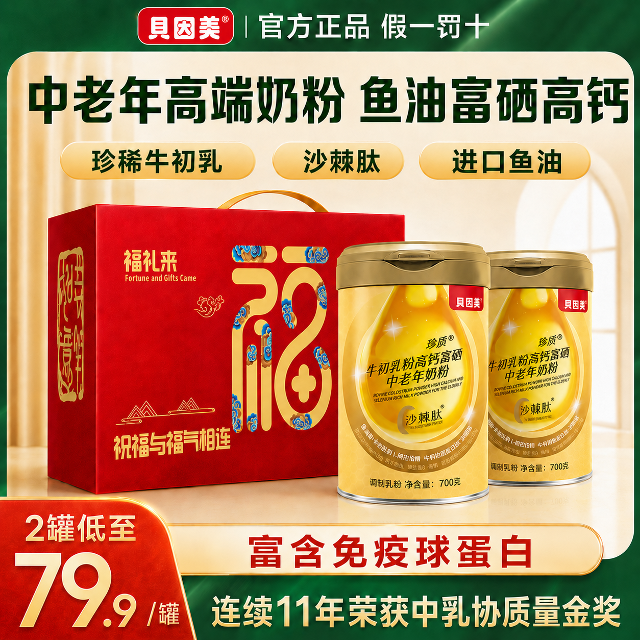 贝因美鱼油富硒高钙中老年人奶粉多维营养品送礼盒装配方牛奶