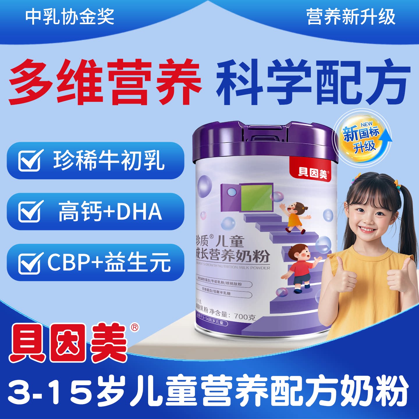 贝因美儿童成长奶粉3-15岁营养钙配方仅99元