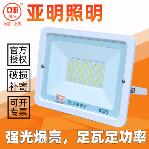 上海亚明led投光灯50w100w足瓦投光射灯工厂房广告灯户外超亮防水
