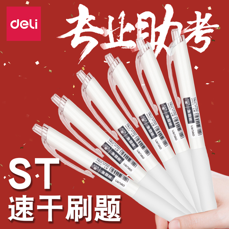 得力按动式速干刷题笔ST头/CS头