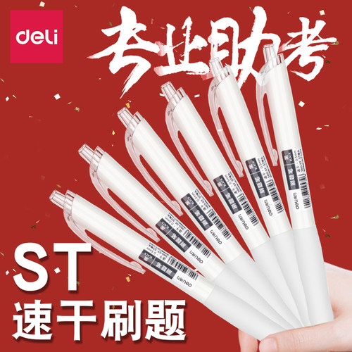 得力按动式速干刷题笔ST头/CS头