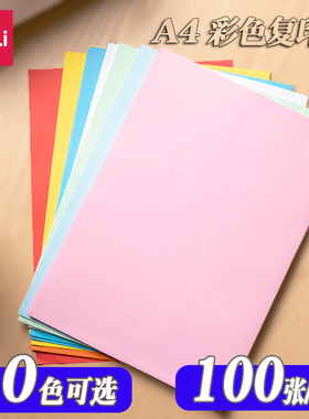 得力彩色复印纸a4加厚80克彩纸办公打印宣传单用混色装100张儿童学生手工折纸粉红色浅蓝色浅绿色橙色黄色纸