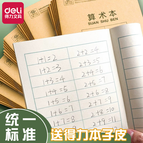 得力小学生数学本幼儿园儿童统一标准算数本一二年级三四年级横格算术作业本加厚幼小衔接小学多格数学本子