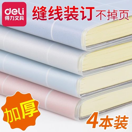 得力笔记本本子加厚胶套本记事本日记本清新简约A5/B5课堂文艺32K初中高中16K手账办公考研大学生作业本4本