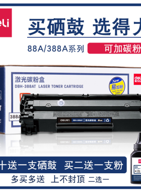 得力硒鼓388AT适配惠普激光打印机m1136墨盒m126a碳粉盒1106 1108粉盒p1007 1216nfh p1008易加粉hp88a晒鼓
